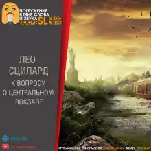 Сциллард Лео - К вопросу о «Центральном вокзале» HubKnigi — Аудиокниги Онлайн | Классика, Детективы, Поэзия и Более