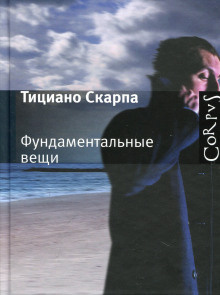 Скарпа Тициано - Фундаментальные вещи HubKnigi — Аудиокниги Онлайн | Классика, Детективы, Поэзия и Более