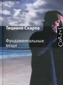 Скарпа Тициано - Фундаментальные вещи HubKnigi — Аудиокниги Онлайн | Классика, Детективы, Поэзия и Более