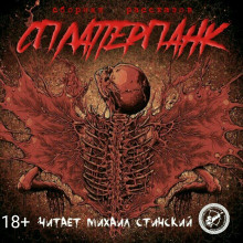 СплаттерПанк HubKnigi — Аудиокниги Онлайн | Классика, Детективы, Поэзия и Более