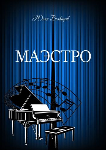 Волкодав Юлия - Маэстро HubKnigi — Аудиокниги Онлайн | Классика, Детективы, Поэзия и Более