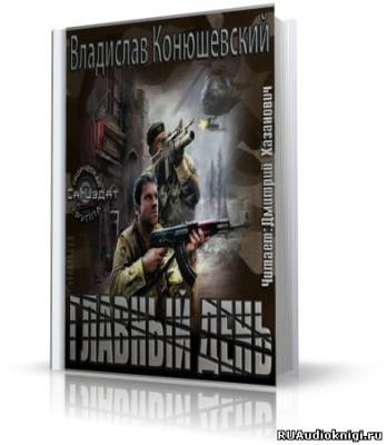 Конюшевский Владислав - Главный день HubKnigi — Аудиокниги Онлайн | Классика, Детективы, Поэзия и Более