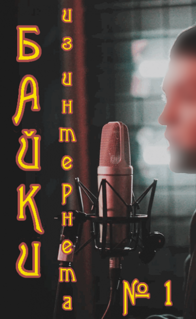 Байки Интернета №1 HubKnigi — Аудиокниги Онлайн | Классика, Детективы, Поэзия и Более