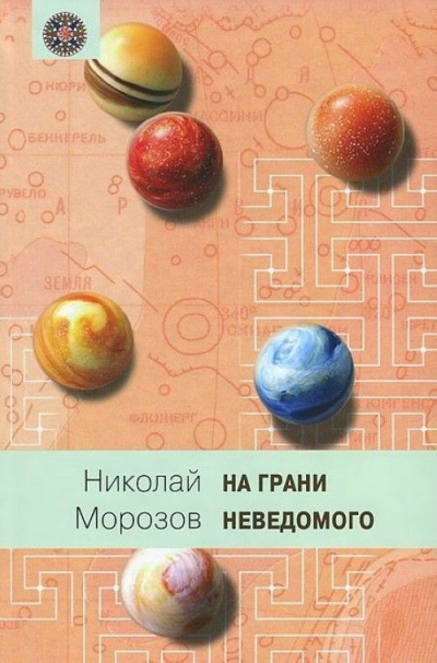 Морозов Николай - Эры жизни HubKnigi — Аудиокниги Онлайн | Классика, Детективы, Поэзия и Более