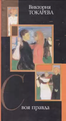 Токарева Виктория - Своя правда HubKnigi — Аудиокниги Онлайн | Классика, Детективы, Поэзия и Более