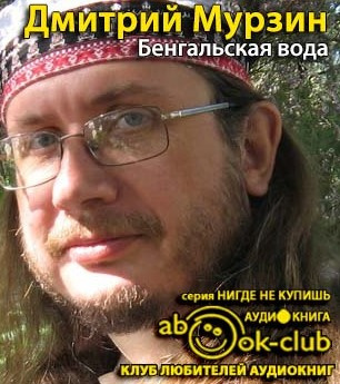 Мурзин Дмитрий - Бенгальская вода HubKnigi — Аудиокниги Онлайн | Классика, Детективы, Поэзия и Более