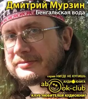 Мурзин Дмитрий - Бенгальская вода HubKnigi — Аудиокниги Онлайн | Классика, Детективы, Поэзия и Более