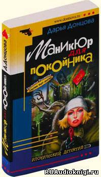 Донцова Дарья - Маникюр для покойника HubKnigi — Аудиокниги Онлайн | Классика, Детективы, Поэзия и Более