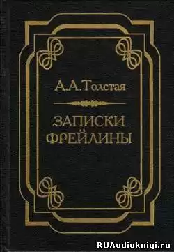 Толстая Александра - Записки фрейлины: Печальный эпизод из моей жизни при дворе HubKnigi — Аудиокниги Онлайн | Классика, Детективы, Поэзия и Более