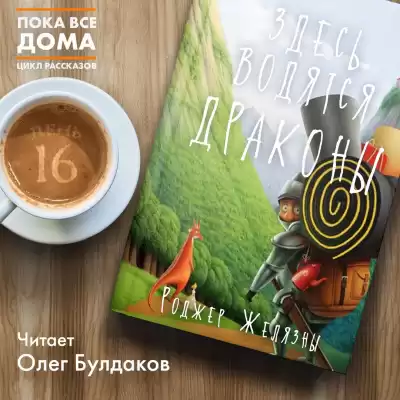 Желязны Роджер - Здесь водятся драконы HubKnigi — Аудиокниги Онлайн | Классика, Детективы, Поэзия и Более