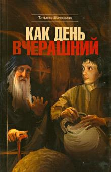 Шипошина Татьяна - Как день вчерашний HubKnigi — Аудиокниги Онлайн | Классика, Детективы, Поэзия и Более