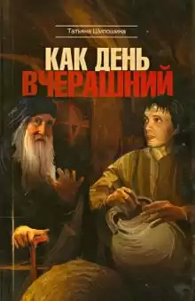 Шипошина Татьяна - Как день вчерашний HubKnigi — Аудиокниги Онлайн | Классика, Детективы, Поэзия и Более