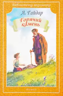 Гайдар Аркадий - Горячий камень HubKnigi — Аудиокниги Онлайн | Классика, Детективы, Поэзия и Более