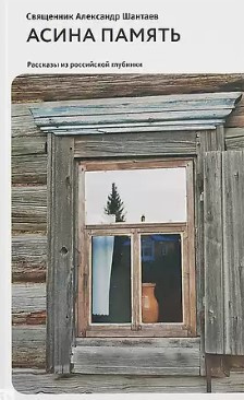 Шантаев Александр - Асина память HubKnigi — Аудиокниги Онлайн | Классика, Детективы, Поэзия и Более