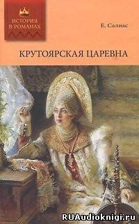 Салиас Евгений - Крутоярская царевна HubKnigi — Аудиокниги Онлайн | Классика, Детективы, Поэзия и Более
