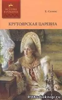 Салиас Евгений - Крутоярская царевна HubKnigi — Аудиокниги Онлайн | Классика, Детективы, Поэзия и Более