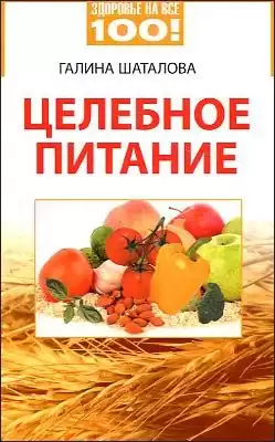 Шаталова Галина - Целебное питание HubKnigi — Аудиокниги Онлайн | Классика, Детективы, Поэзия и Более