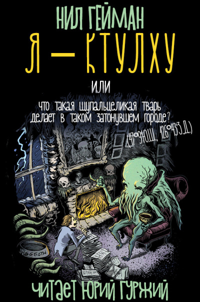 Гейман Нил - Я - Ктулху HubKnigi — Аудиокниги Онлайн | Классика, Детективы, Поэзия и Более