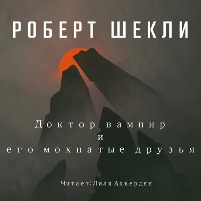Шекли Роберт - Доктор Вампир и его мохнатые друзья HubKnigi — Аудиокниги Онлайн | Классика, Детективы, Поэзия и Более