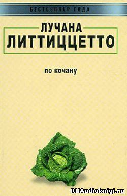 Литтиццетто Лучана - По кочану HubKnigi — Аудиокниги Онлайн | Классика, Детективы, Поэзия и Более