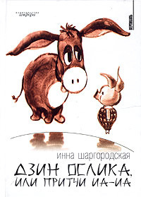 Шаргородская Инна - Дзин Ослика, или Притчи Иа-Иа HubKnigi — Аудиокниги Онлайн | Классика, Детективы, Поэзия и Более