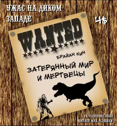 Кин Брайан - Затерянный мир и мертвецы HubKnigi — Аудиокниги Онлайн | Классика, Детективы, Поэзия и Более