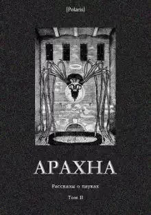 Фаулер Кристофер - Паучий поцелуй HubKnigi — Аудиокниги Онлайн | Классика, Детективы, Поэзия и Более