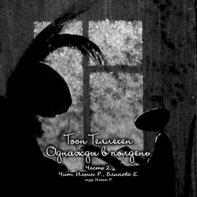 Теллеген Тоон - Однажды в полдень. Часть 2 HubKnigi — Аудиокниги Онлайн | Классика, Детективы, Поэзия и Более