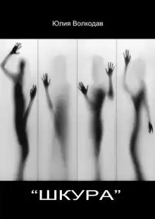Волкодав Юлия - Шкура HubKnigi — Аудиокниги Онлайн | Классика, Детективы, Поэзия и Более