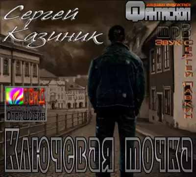 Казиник Сергей - Ключевая точка HubKnigi — Аудиокниги Онлайн | Классика, Детективы, Поэзия и Более
