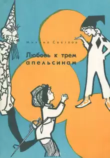 Светлов Михаил - Любовь к трем апельсинам HubKnigi — Аудиокниги Онлайн | Классика, Детективы, Поэзия и Более