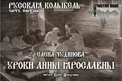 Чудинова Елена - Уроки Анны Ярославны HubKnigi — Аудиокниги Онлайн | Классика, Детективы, Поэзия и Более