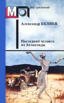 Беляев Александр - Последний человек из Атлантиды HubKnigi — Аудиокниги Онлайн | Классика, Детективы, Поэзия и Более