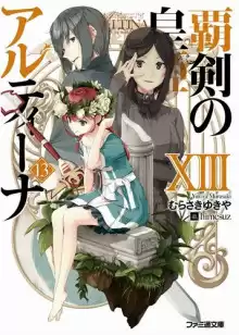 Мурасаки Юкия - Алтина - Принцесса меча 13 HubKnigi — Аудиокниги Онлайн | Классика, Детективы, Поэзия и Более