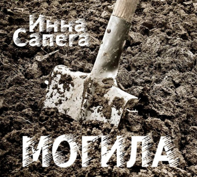 Сапега Инна - Могила HubKnigi — Аудиокниги Онлайн | Классика, Детективы, Поэзия и Более