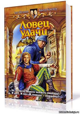 Шелонин Олег, Баженов Виктор - Ловец удачи HubKnigi — Аудиокниги Онлайн | Классика, Детективы, Поэзия и Более