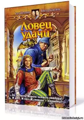 Шелонин Олег, Баженов Виктор - Ловец удачи HubKnigi — Аудиокниги Онлайн | Классика, Детективы, Поэзия и Более