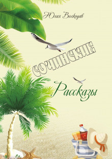 Волкодав Юлия - Сочинские рассказы HubKnigi — Аудиокниги Онлайн | Классика, Детективы, Поэзия и Более