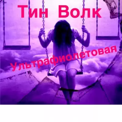 Волк Тин - Ультрафиолетовая HubKnigi — Аудиокниги Онлайн | Классика, Детективы, Поэзия и Более