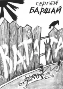 Баршай Сергей - Ватага HubKnigi — Аудиокниги Онлайн | Классика, Детективы, Поэзия и Более