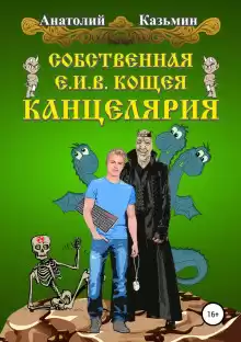 Казьмин Анатолий - Собственная Е. И. В. Кощея Канцелярия HubKnigi — Аудиокниги Онлайн | Классика, Детективы, Поэзия и Более