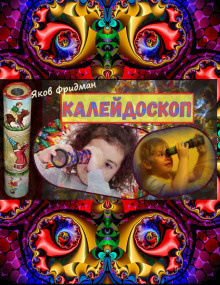 Фридман Яков - Калeйдоскоп HubKnigi — Аудиокниги Онлайн | Классика, Детективы, Поэзия и Более