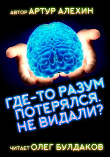 Алехин Артур - Где-то разум потерялся, не видали? HubKnigi — Аудиокниги Онлайн | Классика, Детективы, Поэзия и Более