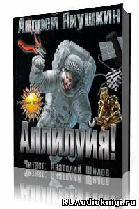 Якушкин Андрей - Аллилуйя! HubKnigi — Аудиокниги Онлайн | Классика, Детективы, Поэзия и Более