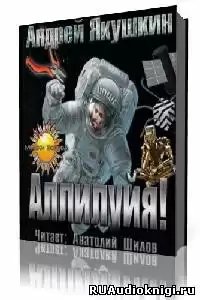 Якушкин Андрей - Аллилуйя! HubKnigi — Аудиокниги Онлайн | Классика, Детективы, Поэзия и Более