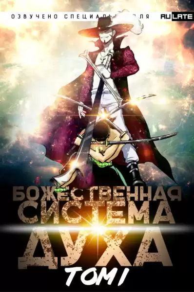 ???? - Божественная Система Духа. Том 1 HubKnigi — Аудиокниги Онлайн | Классика, Детективы, Поэзия и Более