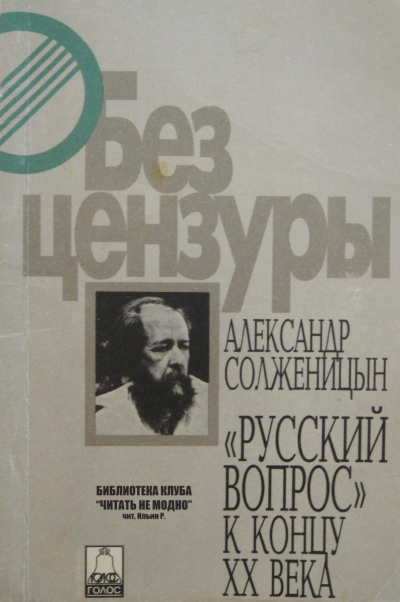 Солженицын Александр - Русский вопрос к концу XX века HubKnigi — Аудиокниги Онлайн | Классика, Детективы, Поэзия и Более
