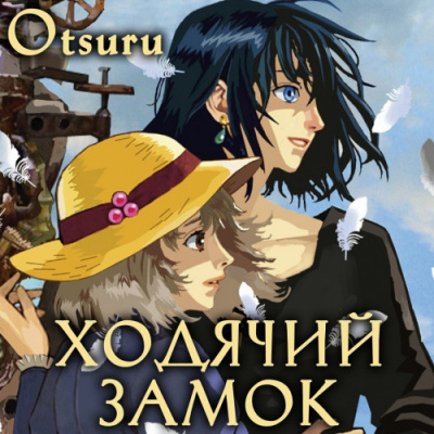 Джонс Диана - Ходячий замок HubKnigi — Аудиокниги Онлайн | Классика, Детективы, Поэзия и Более