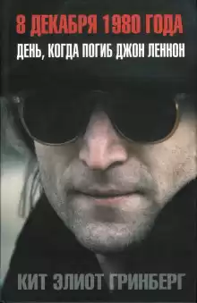 Гринберг Кит Элиот - 8 декабря 1980 года. День, когда погиб Джон Леннон HubKnigi — Аудиокниги Онлайн | Классика, Детективы, Поэзия и Более