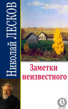 Лесков Николай - Заметки неизвестного HubKnigi — Аудиокниги Онлайн | Классика, Детективы, Поэзия и Более